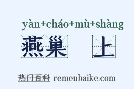 燕巢幙上是什么意思的图片